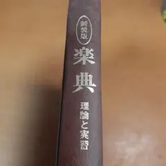 楽典 理論と実習 音楽之友社