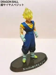 ドラゴンボールフィギュア/超造形魂/其之五/超サイヤ人 ベジット