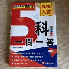 高校入試 5科一問一答