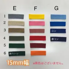 アクリル杉綾テープ(15mm幅) 3m×6本セット
