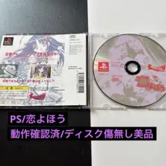 恋よほう PS