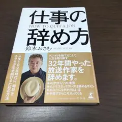 仕事の辞め方 鈴木おさむ