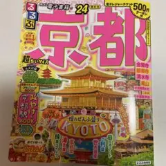るるぶ京都　超ちいサイズ　24