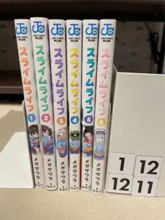 メガサワラ スライムライフ 1-6巻