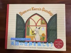 Bam and Kero's Sunday 英語学習絵本