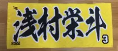 2022年MyHEROタオル #3浅村栄斗