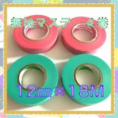 新品☘️無地 2色4巻 長巻マスキングテープ まとめ売り ニチバン&カモ井加工紙