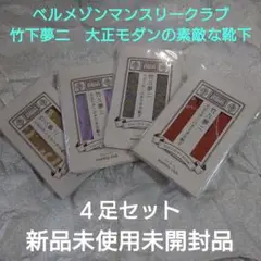 竹下夢二　大正モダンの素敵な靴下　4足セット