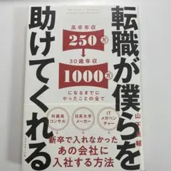 転職が僕らを助けてくれる = We have a weapon named J…