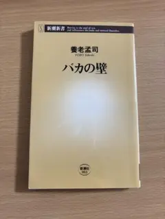 バカの壁 養老孟司著