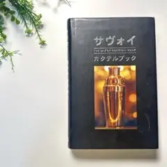 サヴォイ・カクテルブック