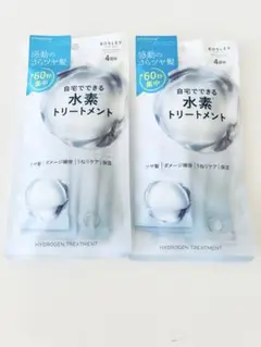 おススメ❗️ボズレー　水素トリートメント　2個セット