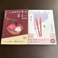 ■ 星栞 2023、2024年の星占い 獅子座 石井ゆかり 2冊セット