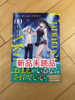 新品未読品◆アンネームドメモリー Unnamed Memory 9