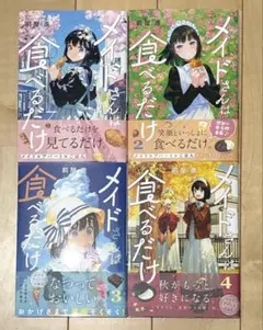 メイドさんは食べるだけ 1巻〜4巻 帯付き