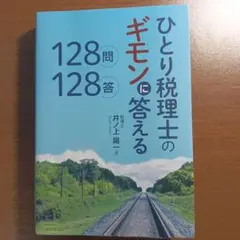 ひとり税理士のギモンに答える 128問128答