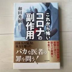 これから怖い コロナの副作用!