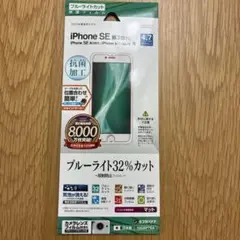 iPhone SE 第3世代 ブルーライトカットフィルム