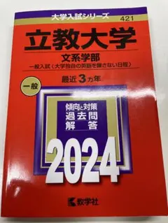 立教大学 過去問 赤本 立教大学 2020年入試問題 赤本 過去問 - メルカリ