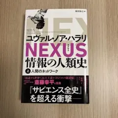 NEXUS : 情報の人類史. 上