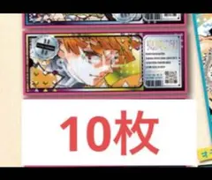 最強ジャンプ　鬼滅の刃　ri　善逸　10枚　②