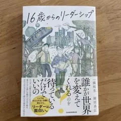 16歳からのリーダーシップ