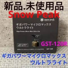 【新品.未使用】スノーピークコンロ ギガパワーマイクロマックスウルトラライト