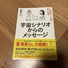 宇宙シナリオからのメッセージ この世ゲームの楽しみ方