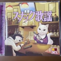 昭和歌謡CD 本命 スナック歌謡