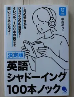 決定版 英語シャドーイング100本ノック