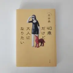 40歳だけど大人になりたい