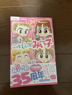 こっちむいてみい子　39巻