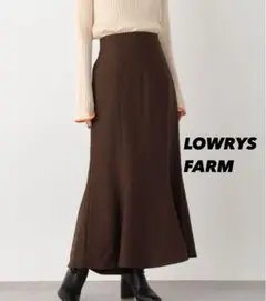 LOWRYSFARM スタイルアップマーメイドスカート ブラウン　Sサイズ