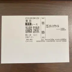 2025年最新】ダノンデサイル 馬券の人気アイテム - メルカリ