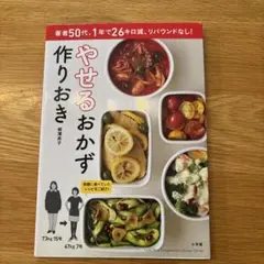 やせるおかず 作りおき 著者50代、1年で26キロ減、リバウンドなし!