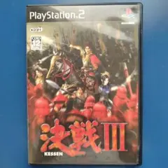 決戦III PlayStation 2