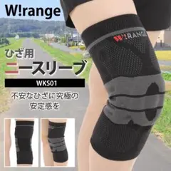 膝サポーター W!range(Mサイズ)