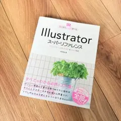 Illustratorスーパーリファレンス