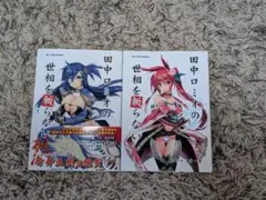 田中ロミオの世相を斬らない 2巻セット