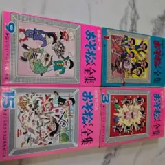おそ松くん全集 １巻 ３巻 9巻 １５巻