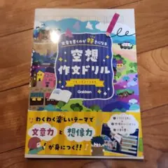 空想作文ドリル : 文章を書くのが好きになる
