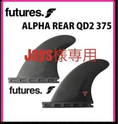 アルファ フューチャー フィン QD リア スモール