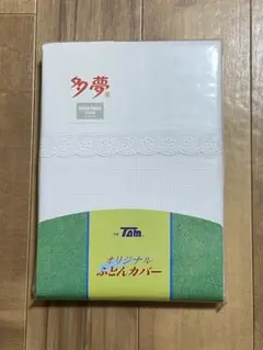 僅かに難あり　①多夢 シングル掛け布団カバー レース