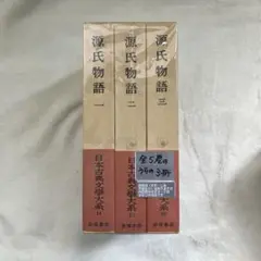日本古典文学大系14〜18  ５冊まとめて 源氏物語（一）〜（五） Amazon.co.jp: 源氏物語1-5 5冊セット (日本古典文学大系14-18巻