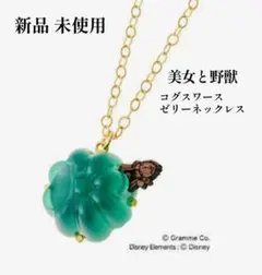 Q-pot コグスワース ゼリーネックレス 【新品】