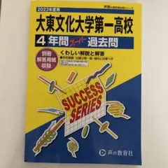 2023年度大東文化大学第一高等学校 過去問題集
