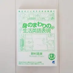 身のまわりの生活英語表現