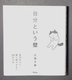 自分という壁 自分の心に振り回されない29の方法