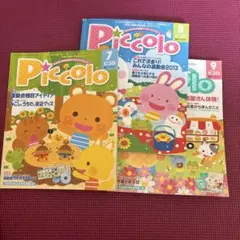 Piccolo 7月号 8月号 9月号 セット