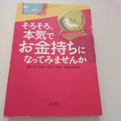 そろそろ、本気でお金持ちになってみませんか